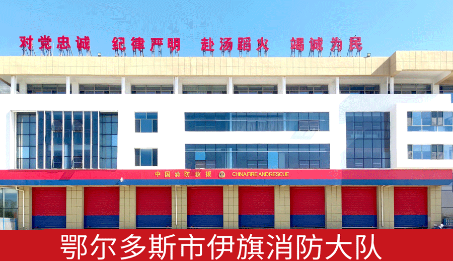 鄂爾多斯市伊旗消防大隊(duì).png